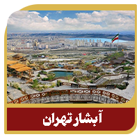 آبشار-تهران